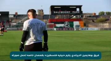 فريق بوهايمين الأيرلندي يكرم «بيليه فلسطين» بقمصان خاصة تحمل صورته